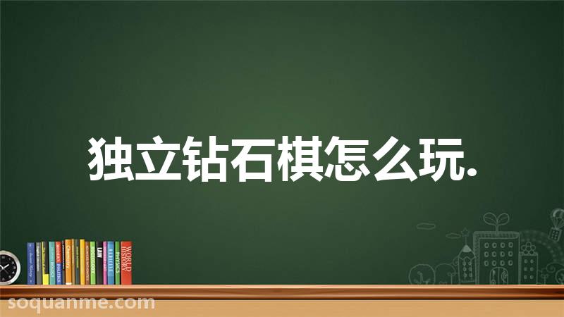 孔明棋必胜口诀(独立钻石棋怎么玩.)