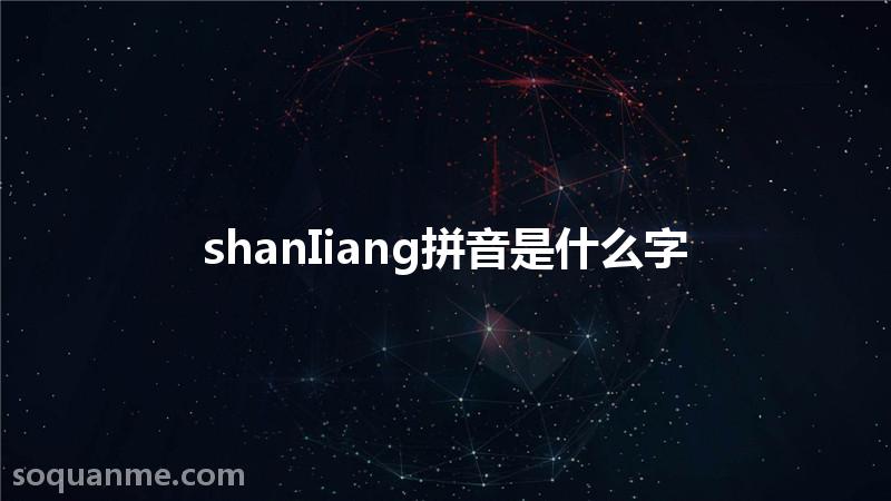 带ang音的字(shanIiang拼音是什么字)