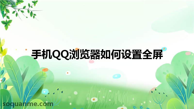 怎么让QQ浏览器全屏(手机QQ浏览器如何设置全屏)