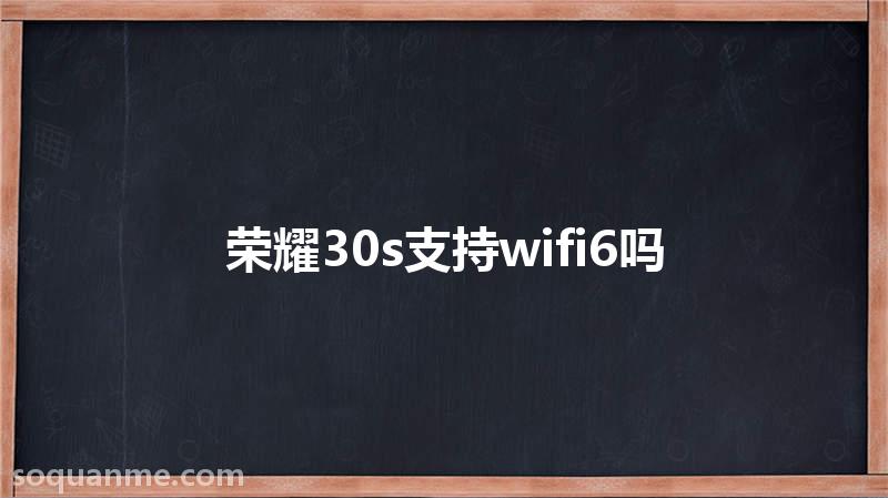 荣耀30详细参数(荣耀30s支持wifi6吗)
