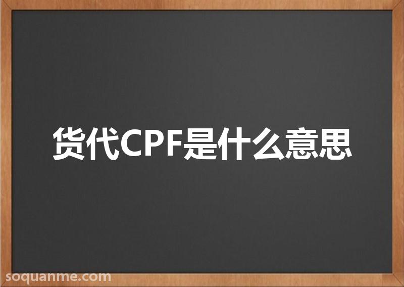 cpf是什么意思(货代CPF是什么意思)