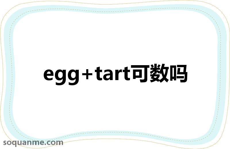 egg tart可数吗