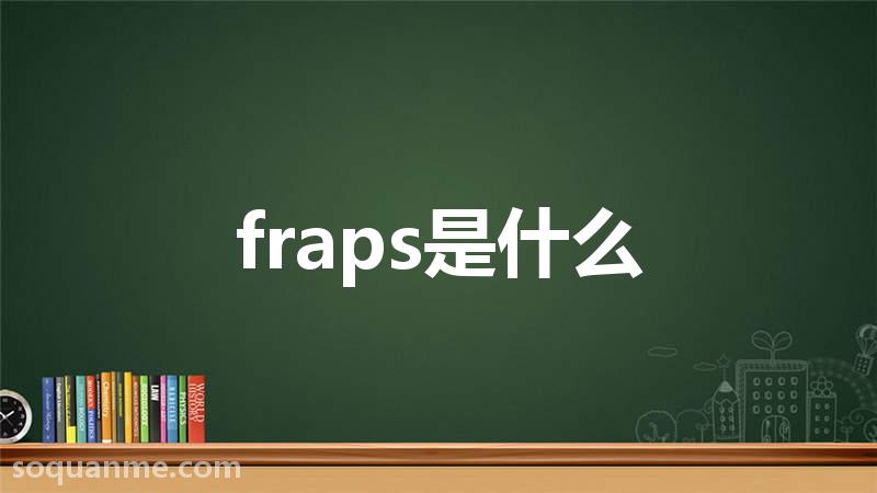 fraps是什么文件夹可以删除吗(fraps是什么)