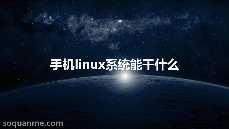linux有什么用(手机linux系统能干什么)