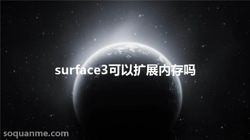 surfacebook3加内存(surface3可以扩展内存吗)