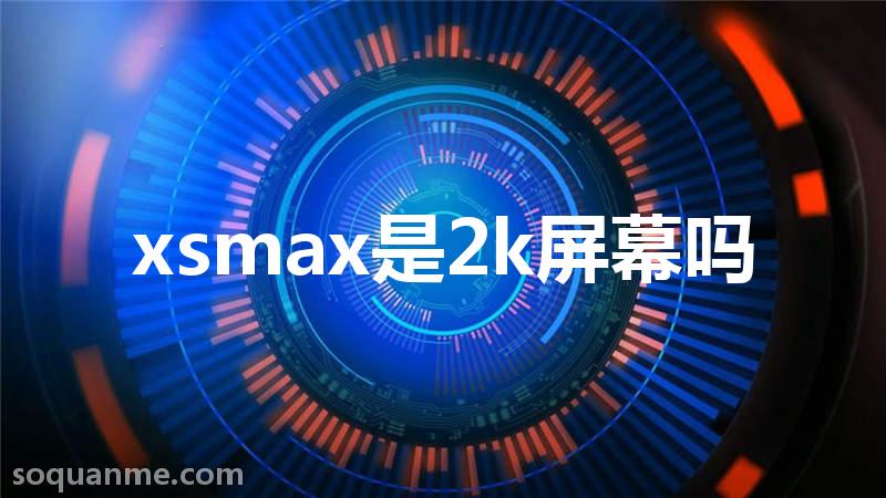 xsmax屏幕分辨率(xsmax是2k屏幕吗)